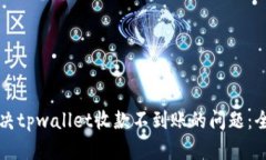 如何解决tpwallet收款不到账的问题：全面指南