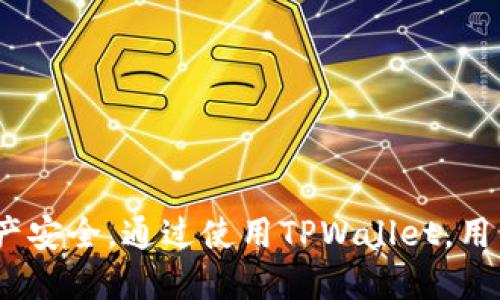   如何找到及验证TPWallet合约地址？ / 
 guanjianci TPWallet, 合约地址, 尼代币, 加密货币, /guanjianci 

什么是TPWallet？
TPWallet是一种加密钱包，它旨在为用户提供安全、便捷的数字资产管理方式。作为一个多链钱包，TPWallet支持多种区块链上的代币交易，能够让用户轻松管理不同的数字资产。此外，TPWallet还提供了去中心化金融（DeFi）服务，通过与各种DeFi协议的整合，用户可以进行质押、借贷和流动性挖掘等操作。
TPWallet的设计理念是为了使用户能够快速上手，不需要过多的技术背景即可使用。用户只需下载应用程序，注册账户，随后就可以开始管理他们的数字资产。TPWallet还有一个用户友好的界面，支持多种语言，方便全球用户使用。

TPWallet合约地址的意义
合约地址是部署在区块链上的智能合约的唯一标识符。每个合约都有一个独立的地址，用户可以通过该地址与合约进行交互。当我们谈论TPWallet合约地址时，通常指的是与TPWallet相关的智能合约地址，这些合约管理着TPWallet平台上的各种功能和代币交易矩阵。
合约地址的重要性在于，它确保了用户在与区块链交互时的透明性和安全性。用户在进行交易时，都需要确保交易的目标地址是正确的合约地址，这样才能避免损失和安全隐患。因此，找到和验证TPWallet合约地址对于用户来说至关重要。

如何找到TPWallet合约地址
TPWallet合约地址可以通过以下几种方式找到：
ol
li官方渠道：TPWallet的官方网站和社交媒体频道会提供合约地址的详细信息，确保你从这些官方渠道获取，以避免接收到错误的信息。/li
li区块链浏览器：用户还可以通过访问区块链浏览器（如Etherscan、BscScan等）来搜索TPWallet相关的合约地址。输入代币名称或合约地址，用户可以找到相应的合约信息和交易记录。/li
li社区和论坛：参与加密货币社区和论坛（例如Reddit、Telegram等）也可以获取合约地址。在这些平台上，用户可以与其他投资者和开发者交流，获取第一手的信息。/li
/ol

TPWallet合约地址的验证
验证TPWallet合约地址的过程可以通过以下步骤进行：
ol
li比较地址：将获取的合约地址与官方渠道公布的地址进行对比，以确保一致性。/li
li检查交易记录：在区块链浏览器中查找合约地址的历史交易记录，确保合约地址活跃，且没有被标记为诈骗或恶意合约。/li
li查看合约代码：有些区块链浏览器将合约代码公开，用户可以查看合约代码的逻辑和功能，以判断其可靠性。/li
/ol

常见问题解析

1. TPWallet的主要功能是什么？
TPWallet作为一款现代化的数字资产钱包，提供了多种功能。首先，它允许用户在一个平台上存储和管理多种加密货币，这大大方便了用户的管理操作。其次，TPWallet支持去中心化交易所（DEX）的访问，用户可以直接在钱包内进行交易，无需转账到其他平台。同时，用户还可以使用TPWallet参与DeFi项目，如流动性挖掘、收益耕作等。此外，TPWallet还提供了资产交换和币种兑换功能，用户可以实时获取最佳兑换率，增加资产流动性。
TPWallet还强调用户的安全性，提供了一系列安全措施，包括多重签名、私钥加密等，确保用户的资产不会受到侵害。同时，TPWallet的用户支持团队也提供了及时的帮助，确保用户在使用过程中能够快速解决遇到的问题。

2. TPWallet如何确保用户资产的安全？
TPWallet在安全性方面采取了一系列的措施来保护用户的资产。首先，TPWallet使用了强加密技术来保护用户的私钥，用户的私钥不会被存储在平台上，而是以加密的形式保存在设备上。这种做法确保即使TPWallet的服务器受到攻击，黑客也无法获取用户的私钥。
其次，TPWallet还采用了多重签名技术。在进行大额交易或资金转移时，TPWallet需要多个账户的批准才能完成交易，这样可以有效防止未授权的资金转移。此外，TPWallet定期进行安全审计，确保平台的安全性能够跟上不断变化的网络安全形势。
最后，TPWallet还鼓励用户使用强密码和两步验证等附加安全措施，增强账户的安全性。平台会及时推送安全提示和建议，帮助用户提升安全意识，从而有效地保护他们的数字资产。

3. TPWallet与其他数字钱包相比有什么优势？
相较于其他数字钱包，TPWallet在多个方面具备着显著的优势。首先，TPWallet是一个多链钱包，支持各种区块链中的多种代币。这意味着用户可以在一个应用中管理所有的数字资产，而不必在多个钱包之间切换，极大提升了便捷性。
其次，TPWallet的界面设计友好，用户可以轻松进行资产管理和交易，相比于其他一些功能复杂的数字钱包，TPWallet更能吸引普通用户的使用。此外，TPWallet提供的内置DEX交易和流动性挖掘等功能，使用户能够在同一平台上完成交易和投资，降低了操作的复杂性。
最后，TPWallet的客户支持服务也相对完善，用户在遇到问题时可以快速得到帮助，这一点在用户评价中也得到了认可。TPWallet的不断更新和功能扩展，也使得它能够快速适应市场的变化，始终保持竞争力。

4. 如何使用TPWallet进行代币交换？
使用TPWallet进行代币交换非常简单，用户只需按照以下步骤操作即可：
ol
li打开TPWallet应用，确保你的钱包中存有要交换的代币。/li
li在应用中找到“代币交换”或“兑换”功能，点击进入。/li
li选择你想要兑换的代币类型，输入需要兑换的数量，系统将自动显示你将获得的代币数量以及当前的汇率。/li
li确认交易信息无误后，点击“确认”按钮进行交易。/li
li等待交易确认，这通常需要几分钟时间，具体取决于区块链的网络状况。/li
/ol
在代币交换过程中，用户可以随时查看交易的处理状态，并在交易完成后收到通知。TPWallet的代币交换功能简便实用，用户可以及时把握市场机会，进行快速交易。

总结
TPWallet不仅是一款安全的多链数字钱包，还为广大用户提供了丰富的功能和便捷的操作体验。合约地址的查询和验证在数字货币生态中显得尤为重要，用户应充分了解这些过程以保障自身的数字资产安全。通过使用TPWallet，用户能够轻松管理自己的数字资产，参与到更广泛的DeFi和区块链活动中去。无论是经验丰富的投资者，还是初次接触加密货币的用户，TPWallet都能为其提供必需的功能和安全保障。