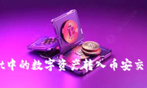如何将TPWallet中的数字资产转入币安交易所的详细指南
