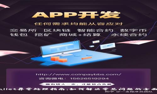 TPWallet异常处理指南：如何解决常见问题的全面策略