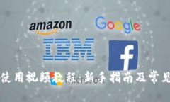 TPWallet使用视频教程：新手指南及常见问题解答