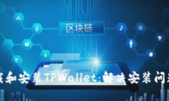 如何正确下载和安装TPWallet：解决安装问题的详细
