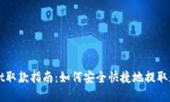 TPWallet取款指南：如何安全快捷地提取数字资产
