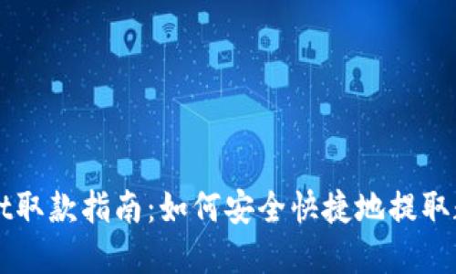 TPWallet取款指南：如何安全快捷地提取数字资产