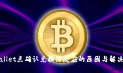TPWallet点确认兑换没反应的原因与解决方案