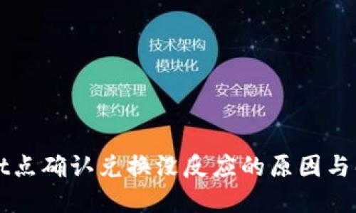 TPWallet点确认兑换没反应的原因与解决方案