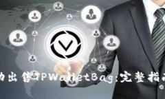 如何成功出售TPWalletBag：完整指南与策略