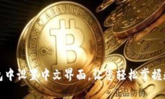 如何在TP钱包中设置中文界面，让您轻松掌握数字