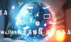  搜索需求与 如何在TPWallet创建马蹄链：简易指南