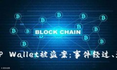 深入解析深圳TP Wallet被盗案：事件经过、影响和