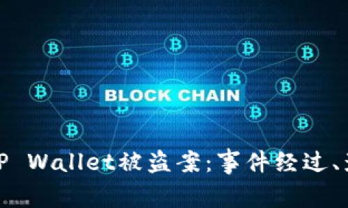 深入解析深圳TP Wallet被盗案：事件经过、影响和防范措施