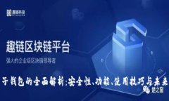 TP电子钱包的全面解析：安全性、功能、使用技巧