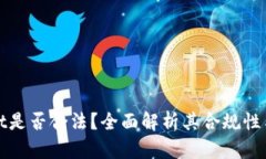 TPWallet是否合法？全面解析其合规性与安全性