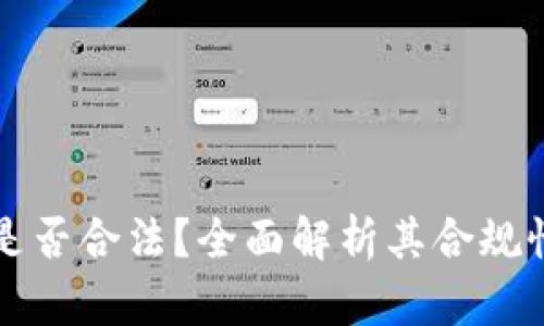 TPWallet是否合法？全面解析其合规性与安全性