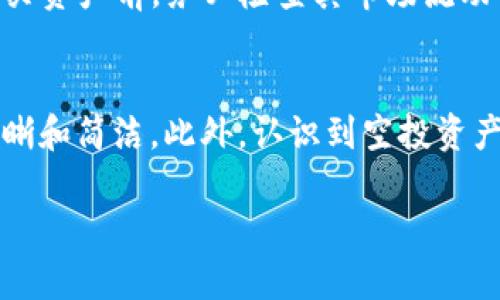 jimao怎样删除tpwallet的空投资产/jimao
tpwallet, 删除, 空投资产, 数字钱包/guanjianci

一、什么是tpwallet？
tpwallet是一个致力于为用户提供全方位数字资产管理服务的数字钱包应用。它可以方便用户存储、转账、交易多种加密货币和数字资产。tpwallet的用户界面友好，操作简单，适合各类用户，包括新手和专业投资者。在这个平台上，用户能够轻松地管理他们的投资组合，包括查看资产的价值变动，进行快速交易等。

二、什么是空投资产？
空投资产通常指的是在数字钱包中，未被实际持有或包含任何价值的资产。在tpwallet中，用户可能会发现某些资产已被标记为“空”，这通常表示这些资产在交易所或其他平台上并没有对应的实际价值或流动性。空投资产的存在不仅占用钱包的空间，还可能导致用户在查看投资组合时产生困惑，因此删除这些资产是一个明智的选择。

三、如何删除tpwallet中的空投资产？
删除tpwallet中的空投资产是一个相对简单的过程。用户可以按照以下步骤操作：

1. **打开tpwallet应用**：首先，确保你的设备上安装有tpwallet并打开它。

2. **登录账户**：输入你的账户信息，确保可以访问你的数字资产。

3. **查看资产列表**：在主页面，你可以看到所有的资产列表，包括那些被标记为“空”的投资资产。

4. **选择空投资产**：在资产列表中，找到你希望删除的“空”资产。

5. **删除资产**：点击该资产旁边的删除按钮，确认删除操作。通常会弹出一个确认框，确保你不再需要这个资产。

6. **确认删除操作**：最后一步是确认你的选择，成功后该资产将被移除。

需要注意的是，一旦删除空投资产，这个操作是不可逆的，请确保你不会再需要该资产。

四、为什么要删除空投资产？
删除空投资产的原因多种多样，主要包括以下几点：

1. **提高用户体验**：在资产列表中，如果存在大量的空投资产，可能会导致用户很难找到重要的投资信息。通过删除这些空资产，可以简化资产管理过程，提高用户的体验。

2. **减少操作复杂性**：空投资产往往不再具有投资价值，保留它们只会使得用户在进行交易或管理时变得更加复杂。通过删除这些空资产，可以使得操作更加清晰。

3. **提升资产安全性**：虽然空投资产本身可能并不会直接威胁到用户的资产安全，但复杂的资产结构有时可能会导致误操作，增加风险。通过清理无用资产，用户可以更好地保障自身的资产安全。

4. **钱包性能**：虽然数字钱包会处理海量的交易和资产，但持有过多的空投资产可能会影响应用的性能。清理这些资产能够帮助tpwallet保持良好的运行速度和性能。

五、如何识别tpwallet中的空投资产？
识别tpwallet中的空投资产并不复杂。一般来说，空投资产可能会显示如下特征：

1. **资产状态为“空”**：在tpwallet应用中，明显标记为“空”的资产通常就是没有任何实际价值或使用价值的投资资产。

2. **无交易记录**：如果一个资产在过去一段时间内没有任何交易记录，且无法参与市场交易，那很有可能是一个空投资产。

3. **市场价值为零**：用户在查看资产详情时，如果某项资产的市场价值显示为零，这通常是其被标记为空投资产的信号。

4. **无流动性**：如果某个资产在市场上无法找到买家或者卖家，且流动性极低，那么用户可以考虑将其判断为空投资产，并考虑删除。

六、如何管理tpwallet中的资产？
管理tpwallet中的资产是一项重要的任务，可以帮助用户保持良好的投资状态。以下是一些建议：

1. **定期查看资产**：用户应该定期进入tpwallet查看自己的资产状态，以及时发现哪些资产变得无价值，并可以考虑删除。

2. **关注市场动态**：及时关注市场动态与新闻，了解行业变化，对自己的资产进行合理评估。

3. **合理分配投资**：将闲置资金用于高潜力的投资产品，而非沉迷于那些表现不佳或没有价值的资产。

4. **投资组合**：根据个人的风险承受能力，定期调整投资组合，保持灵活性，以应对市场的变化。

七、常见问题解答

h4问题1：删除tpwallet中的空投资产是否会影响我其他的投资？/h4
删除tpwallet中的空投资产实际上不会对其他投资产生直接影响。空投资产本身并没有实际的价值，删除后不会影响你的资产总值或投资组合。这个操作只是将不再需要的无价值资产去除，能够更好地帮助你管理你的真正投资。相反，删除这些不必要的资产可以让你在管理其他有效资产时更加清晰和高效。

h4问题2：如果误操作删除了一个有价值的资产，怎么办？/h4
一般情况下，tpwallet在执行删除操作时会要求您确认，因此误操作的可能性相对较小。但如果不幸发生了误删，tpwallet本身没有提供直接恢复操作。因此，建议在进行重要操作前，用户应对资产状况进行仔细检查，并定期备份资产信息。确保能够在关键时刻，保护和恢复重要数据。

h4问题3：空投资产是否会影响到账户的安全性？/h4
空投资产本身不会直接威胁用户的钱包安全，但数字资产的管理应该始终保持谨慎。持有大量的空投资产会使得用户在操作中发生误触的风险增加，从而影响到账户的安全。因此，定期删除空投资产，不仅是管理，也是提升账户安全性的重要一步。

h4问题4：如何避免未来产生空投资产？/h4
为了避免将来产生空投资产，用户可以采取以下几点措施：定期对市场进行调研，了解哪些资产值得投资；关注投资组合，及时剔除表现不佳的资产；在购买资产前，务必检查其市场流动性。通过这些预防措施，可以在一定程度上避免不必要的空投资产的产生。

总结
删除tpwallet中的空投资产是一个重要的维持数字资产管理效率的步骤。通过本文介绍的步骤，用户能够轻松完成这一操作，为自己的投资组合保持清晰和简洁。此外，认识到空投资产的特点和管理方法也是数字钱包使用体验的重要组成部分。 

保持对自己资产的敏感度，学习如何有效管理数字资产，您将能更好地把握市场机会，实现投资的最大价值。