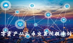 如何将数字资产从火币交易所提币到TPWallet