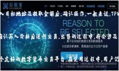 如何查看TPWallet买币实时价格及操作指南TPWallet