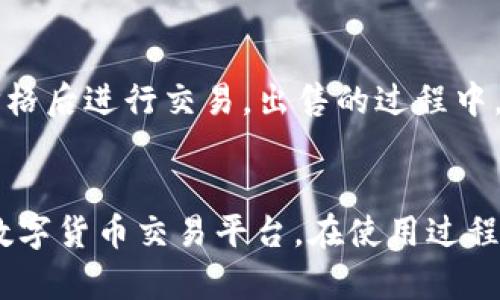 如何查看TPWallet买币实时价格及操作指南

TPWallet, 买币, 实时价格, 加密货币/guanjianci

引言
随着数字货币的快速发展，越来越多人开始选择加密货币作为一种投资和交易方式。其中，TPWallet作为一个较为知名的加密货币钱包，吸引了众多用户的关注。许多用户在使用TPWallet进行买币时，都会关心实时价格的查询。本文将详细介绍如何查看TPWallet买币的价格，并提供一些操作指南，帮助用户更好地进行数字货币的投资和交易。

一、TPWallet简介
TPWallet是一款多功能的加密货币钱包，支持多种主流数字货币及ERC20代币。它为用户提供了安全、便捷的数字资产管理服务，包括存储、交易、兑换等功能。TPWallet因其友好的用户体验和多种功能而受到很多投资者的青睐。

二、查看TPWallet买币价格的方法
对于买币的用户而言，了解实时的市场价格是非常重要的。TPWallet中查看买币价格的方法有以下几种：

h41. 通过TPWallet客户端查看/h4
用户可以直接通过TPWallet的手机或桌面客户端查看实时价格。具体操作流程如下：
ul
li打开TPWallet应用，登录您的账户。/li
li在主界面中，找到“市场”或“交易”标签即可查看当前支持的数字货币的市场价格。/li
li在相应币种下，可以看到实时的买入价、卖出价及成交量等信息。/li
/ul

h42. 访问TPWallet官方网站/h4
除了通过客户端查看，用户还可以通过TPWallet的官方网站获取实时价格。在网站首页通常会展示各类主流数字货币的最新价格情况。用户只需要访问官方网站即可查看最新的交易信息。

h43. 第三方价格平台/h4
有许多第三方网站和应用也提供实时的加密货币市场数据，例如CoinMarketCap、CoinGecko等。这些平台提供多种数字货币的价格趋势、历史数据等信息，用户可以通过这些平台来获得TPWallet支持的币种最新价格。

三、TPWallet买币的操作流程
在获取实时价格之后，您可能会对如何在TPWallet中买币感兴趣。下面是简单的买币操作流程：

h41. 选择币种/h4
在TPWallet的“市场”或“交易”栏目中，用户可以找到自己想要购买的数字货币。选择相应的币种后，可以查看其价格走势图、安全信息以及相关公告等。

h42. 设置购买数量/h4
在查看完实时价格之后，用户可以输入想要购买的币种数量，并查看对应的花费金额。在这一步，用户可以根据自己的需求，合理设定买入的数量。

h43. 确认订单/h4
确认订单的信息无误后，用户可以选择确认购买。在这个过程中，如果您填入的数量超过了您的钱包余额或超出了市场价格，系统会提示您修改。

h44. 完成交易/h4
在完成购买后，用户应定期查看账户余额，并跟踪持有资产的实时价格。TPWallet会在用户的账户中显示交易记录，用户可以随时查看自己资产的变动情况。

四、相关问题探讨

h4问题1：TPWallet是否支持所有加密货币的买入？/h4
TPWallet作为一款加密货币钱包，虽然支持多种主流数字货币，但并不能保证每一种加密货币都能通过TPWallet直接买入。用户在进行买币前，建议先查阅TPWallet支持的币种列表，以确保所需币种是可用的。此外，一些新兴或小众的加密货币可能只是通过兑换平台进行交易。

h4问题2：如何确保在TPWallet上买币的安全性？/h4
安全性是所有数字货币投资者需要关注的重点。TPWallet采取多种安全措施来保护用户的资产，包括加密安全、双重验证及多重签名等。然而，用户也需自身提高安全意识，定期更新密码，不随意点击不明链接，并确保使用正规渠道下载应用程序。此外，尽量不用在公共网络环境下进行大额交易，以降低被攻击的风险。

h4问题3：如何操作TPWallet的资金提取？/h4
在成功投资并持有了数字货币后，许多用户会考虑如何将资产提取出去。TPWallet的资金提取操作相对简单。用户进入“钱包”界面，选择相应的加密货币，点击“提取”，输入目标地址及提取金额后，确认操作。一般来说，TPWallet会在确认用户身份后处理提取请求。需要注意的是，不同币种的提取手续费和提取时间可能会有所不同，建议在操作前提前了解清楚。

h4问题4：TPWallet买币后能否随时出售？/h4
在TPWallet上完成的币种购买，用户完全可以在后续的任何时间出售。操作流程大致与买入相同：首选用户需在“市场”或“交易”界面选择要出售的币种，输入出售数量，确认买入价格后进行交易。出售的过程中，将会涉及到现价及出售的手续费，因此，用户需多加留意市场动态，确保在合适的时间进行出售。

结语
了解TPWallet买币的流程和相关信息后，用户将能够更有效地进行加密货币投资。通过实时价格查询、便捷的买币流程，以及安全的资金管理，TPWallet为用户提供了一个友好的数字货币交易平台。在使用过程中，用户仍需保持警惕，定期更新自己的技术知识，以应对不断变化的市场。在未来，数字货币市场将会继续发展，学会如何利用TPWallet进行买币将让用户在这一领域中占得先机。