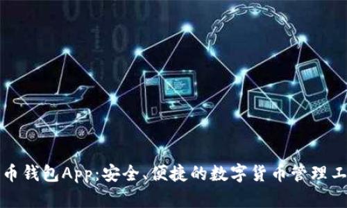 波币钱包App：安全、便捷的数字货币管理工具