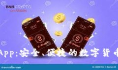 波币钱包App：安全、便捷的数字货币管理工具