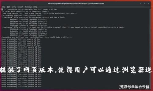 tituloTPWallet中文官网下载：全方位解读与使用指南/titulo
TPWallet, 数字钱包, 加密货币, 下载指南/guanjianci

引言
随着数字货币的蓬勃发展，越来越多的用户开始关注如何安全方便地管理他们的加密资产。TPWallet作为一款功能强大的数字钱包，提供了一系列便捷的服务，使得用户能够轻松存储、转账和交易各类加密货币。本文将围绕TPWallet的官网下载、使用方法以及安全策略等多个方面进行详细介绍，旨在帮助用户更好地理解和使用这一工具。

TPWallet的概述
TPWallet是一种全新的数字货币钱包，支持多种加密货币的存储与管理，提供了用户友好的界面和强大的功能。无论是对新手用户还是专业交易者，TPWallet都能提供相应的支持。今年，TPWallet还推出了中文版，更好地服务于中国用户，增强了用户体验。

TPWallet的主要特点
TPWallet具备多种优势，例如：
ul
    li多币种支持：支持包括比特币、以太坊等主流币种及众多山寨币。/li
    li安全性高：采用了多重签名和冷钱包技术，为用户资产提供了双重保障。/li
    li用户友好：简单易用的界面，让用户可以轻松上手。/li
    li高效交易：支持快速转账和交易，减少用户等待时间。/li
    li云备份：用户数据可以进行云备份，避免因设备丢失导致的资产损失。/li
/ul

如何下载TPWallet中文版本
TPWallet的下载非常简单，用户只需访问官网（tpwallet.io），选择中文版本下载即可。以下是详细步骤：
ol
    li打开浏览器，输入TPWallet官网地址。/li
    li在首页上，找到“下载”按钮，通常位于页面的显著位置。/li
    li点击下载按钮，选择适合您操作系统的版本（Windows、Mac、Android、iOS）。/li
    li下载完成后，根据提示安装TPWallet应用程序。/li
    li完成安装后，打开应用，创建或导入钱包即可开始使用。/li
/ol

TPWallet的使用方法
下载完成后，用户需进行一些基本设置，例如创建钱包或导入已有钱包。接下来是一步步的详细指南：
ul
    listrong创建新钱包：/strong选择“创建新钱包”，设定一个安全密码，并记录下助记词，以便日后恢复。/li
    listrong导入已有钱包：/strong如果您已经有其他钱包，可以选择“导入钱包”，输入助记词或私钥以恢复钱包。/li
    listrong充值与提币：/strong在钱包界面，选择“充值”生成地址，将资产转入。在交易所提现时，使用此地址。/li
    listrong转账与交易：/strong在主界面选择“转账”，输入对方地址及金额，确认交易。/li
/ul

TPWallet的安全性
安全是用户使用数字钱包时最关心的问题之一。TPWallet通过多重安全措施来确保用户资产的安全：
ul
    listrong多重签名：/strongTPWallet支持多重签名技术，确保交易的安全性。/li
    listrong冷存储：/strong大部分用户资产会存储在冷钱包中，只有在必要时才会转入热钱包进行交易。/li
    listrong定期更新：/strongTPWallet定期进行软件更新与安全审计，确保系统的安全性。/li
/ul

常见问题

如何找回丢失的TPWallet密码？
如果您忘记了TPWallet的密码，您可以通过助记词找回。助记词是您在创建钱包时生成的，务必妥善保管。以下是找回密码的步骤：
ol
    li打开TPWallet，选择“导入钱包”。/li
    li输入您的助记词，系统将自动识别并导入钱包。/li
    li设置一个新密码，确保新密码安全且能被记住。/li
/ol
注意：在没有助记词的情况下，无法通过其他方法找回密码，因此建议用户在创建钱包之后立即备份助记词。

TPWallet的费用和交易成本是什么？
TPWallet的使用本身是不收取手续费的，但用户在进行加密货币交易时，仍需支付网络费用。这些费用依赖于当前区块链的网络状况，通常在几美元到十几美元不等。
除了网络费用，使用TPWallet的用户可能还需要留意交易所或平台的费用，特别是在提取资金时。适当地选择时机进行交易，可能会节省一些费用。

TPWallet支持哪些加密货币？
TPWallet支持众多主流和小众的加密货币，包括但不限于：
ul
    li比特币（BTC）/li
    li以太坊（ETH）/li
    li瑞波币（XRP）/li
    li莱特币（LTC）/li
    li比特币现金（BCH）/li
    li各类ERC20代币/li
/ul
TPWallet不断更新和扩展支持的货币种类，为用户提供更广泛的交易选择。用户可以随时在钱包内查看支持的币种列表。

TPWallet的兼容性如何？
TPWallet兼容多种操作系统，包括Windows、MacOS、Android和iOS。因此，无论用户是在电脑上还是手机上，都可以顺利运行TPWallet。TPWallet还提供了网页版本，使得用户可以通过浏览器进行管理，不受设备的限制。
总之，TPWallet致力于为用户提供一个全面、便捷且安全的数字货币管理平台，让用户能够轻松处理他们的加密资产。