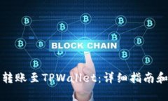 如何将以太坊转账至TPWallet：详细指南和常见问题