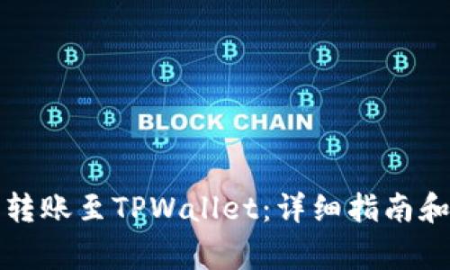 如何将以太坊转账至TPWallet：详细指南和常见问题解答