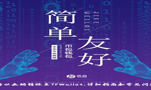 如何将以太坊转账至TPWallet：详细指南和常见问题解答