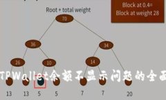 解决TPWallet余额不显示问题的全面指南