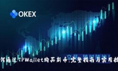 如何通过TPWallet购买新币：完整指南与实用技巧