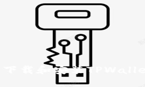 如何在苹果设备上下载和安装TPWallet：详细步骤与技巧