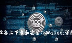 如何在苹果设备上下载和安装TPWallet：详细步骤与