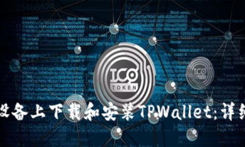 如何在苹果设备上下载和安装TPWallet：详细步骤与技巧