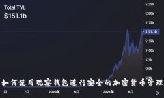 如何使用观察钱包进行安全的加密货币管理