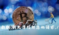 sys抱歉，我无法处理您的请求。/sys