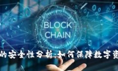 钱包TP的安全性分析：如何保障数字资产安全