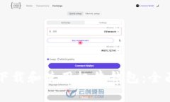 如何下载和使用极牛钱包：全面指南