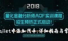 如何在TPWallet中添加代币：详细指南与常见问题解