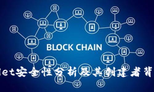 TPWallet安全性分析及其创建者背景详解