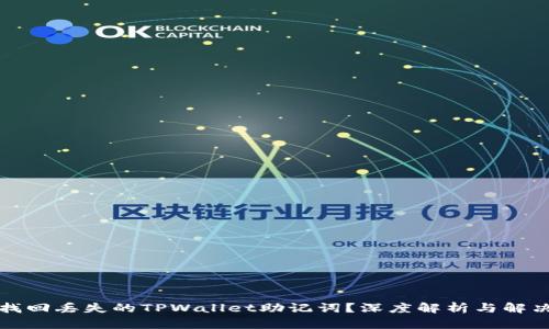 如何找回丢失的TPWallet助记词？深度解析与解决方案