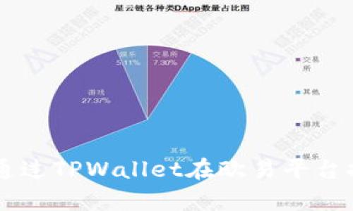 : 全面解析：如何通过TPWallet在欧易平台提币至币安智能链