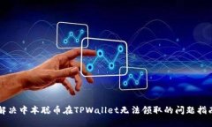 解决中本聪币在TPWallet无法领取的问题指南