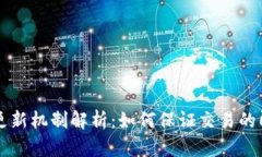 TPWallet实时更新机制解析：如何保证交易的即时性