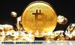 为什么TPWallet中的数字货币会减少？解析原因与应