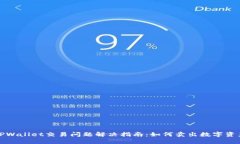 TPWallet交易问题解决指南：如何卖出数字资产
