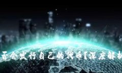 TPWallet是否会发行自己的代币？深度解析及未来展