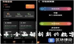 TPWallet突然多了AI-A币：全面解析新兴数字货币背
