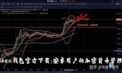 imToken钱包官方下载：安卓用户的加密货币管理利