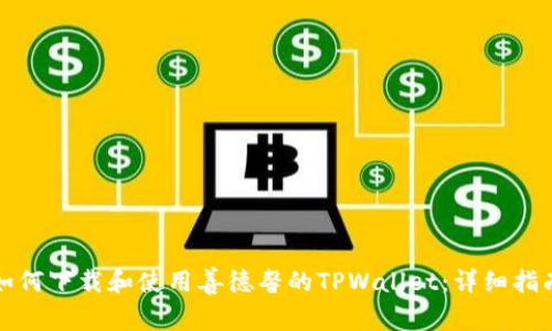 如何下载和使用善德馨的TPWallet：详细指南
