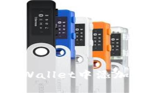 ziaoti如何在TPWallet中添加EVM链：完整指南